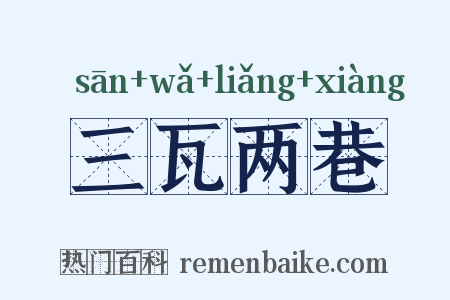 三瓦两巷是什么意思的图片